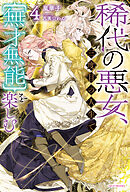 稀代の悪女、三度目の人生で【無才無能】を楽しむ４