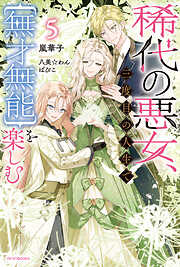 稀代の悪女、三度目の人生で【無才無能】を楽しむ５