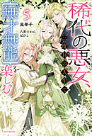 稀代の悪女、三度目の人生で【無才無能】を楽しむ５