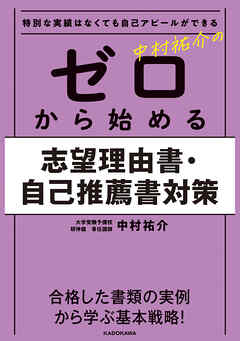 特別な実績はなくても自己アピールができる 中村祐介の ゼロから始める志望理由書・自己推薦書対策
