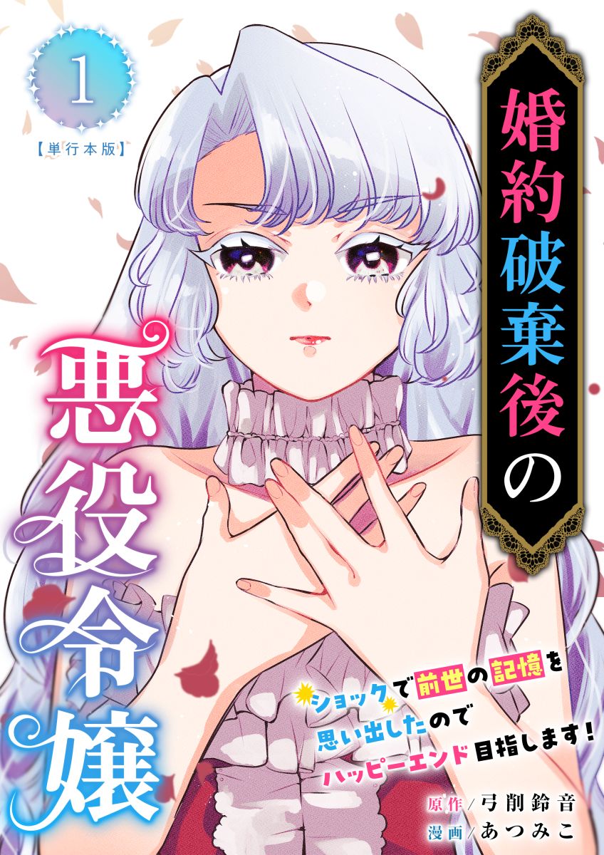 婚約破棄後の悪役令嬢～ショックで前世の記憶を思い出したのでハッピーエンド目指します！～ 単行本版 1巻 - 弓削鈴音あつみこ -  漫画・ラノベ（小説）・無料試し読みなら、電子書籍・コミックストア ブックライブ