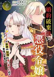 婚約破棄後の悪役令嬢～ショックで前世の記憶を思い出したのでハッピーエンド目指します！～　単行本版