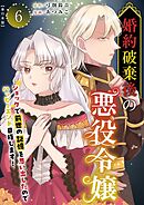 婚約破棄後の悪役令嬢～ショックで前世の記憶を思い出したのでハッピーエンド目指します！～　単行本版 6巻