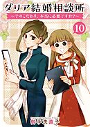 ダリア結婚相談所　～そのこだわり、本当に必要ですか？～ 10巻