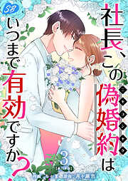 社長、この偽婚約はいつまで有効ですか？　単行本版