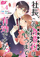 社長、この偽婚約はいつまで有効ですか？ 4巻