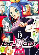 ヒーローは中にいる！【単話】 19