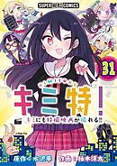 キミ特!!～キミにも特撮映画が撮れる!!～【単話】 31