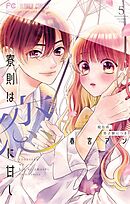 寮則は恋に甘し～現住所、男子寮につき～ 5