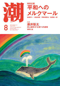 月刊「潮」２０２３年８月号