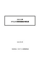 2022年　イベント消費規模推計報告書