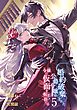 婚約破棄された公爵令嬢は令嬢の仮面を脱ぎ捨てる 5巻