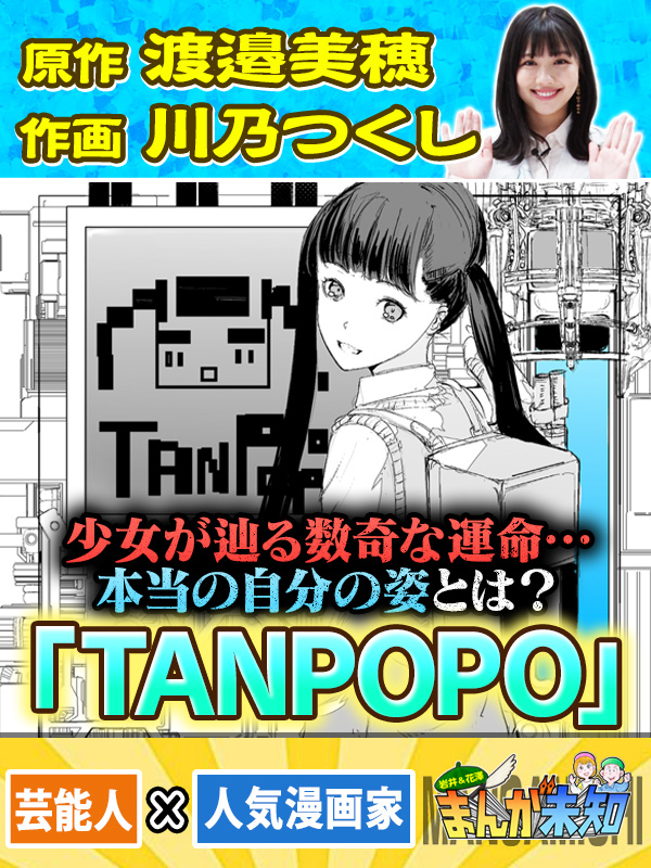 TANPOPO - 渡邉美穂/川乃つくし - 漫画・ラノベ（小説）・無料