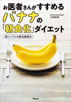 お医者さんがすすめるバナナの「朝食化」ダイエット 超シンプルな腸活健康法