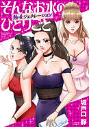 そんなお水のひとりごと -熟女ジェネレーション-(3)