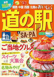 関西 中国 四国 北陸のおいしい道の駅＆SA・PA(2024年版)