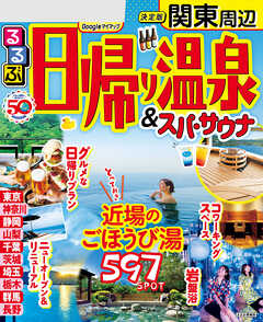 るるぶ日帰り温泉 ＆ スパ・サウナ　関東(2024年版)