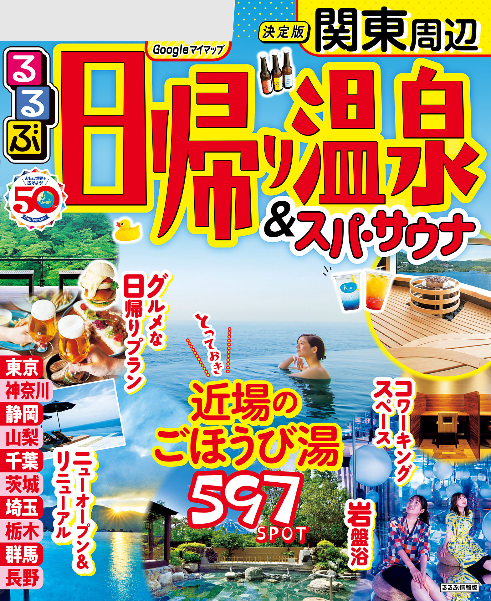 ぴあ 日帰り温泉&スーパー銭湯&サウナ2024 - その他