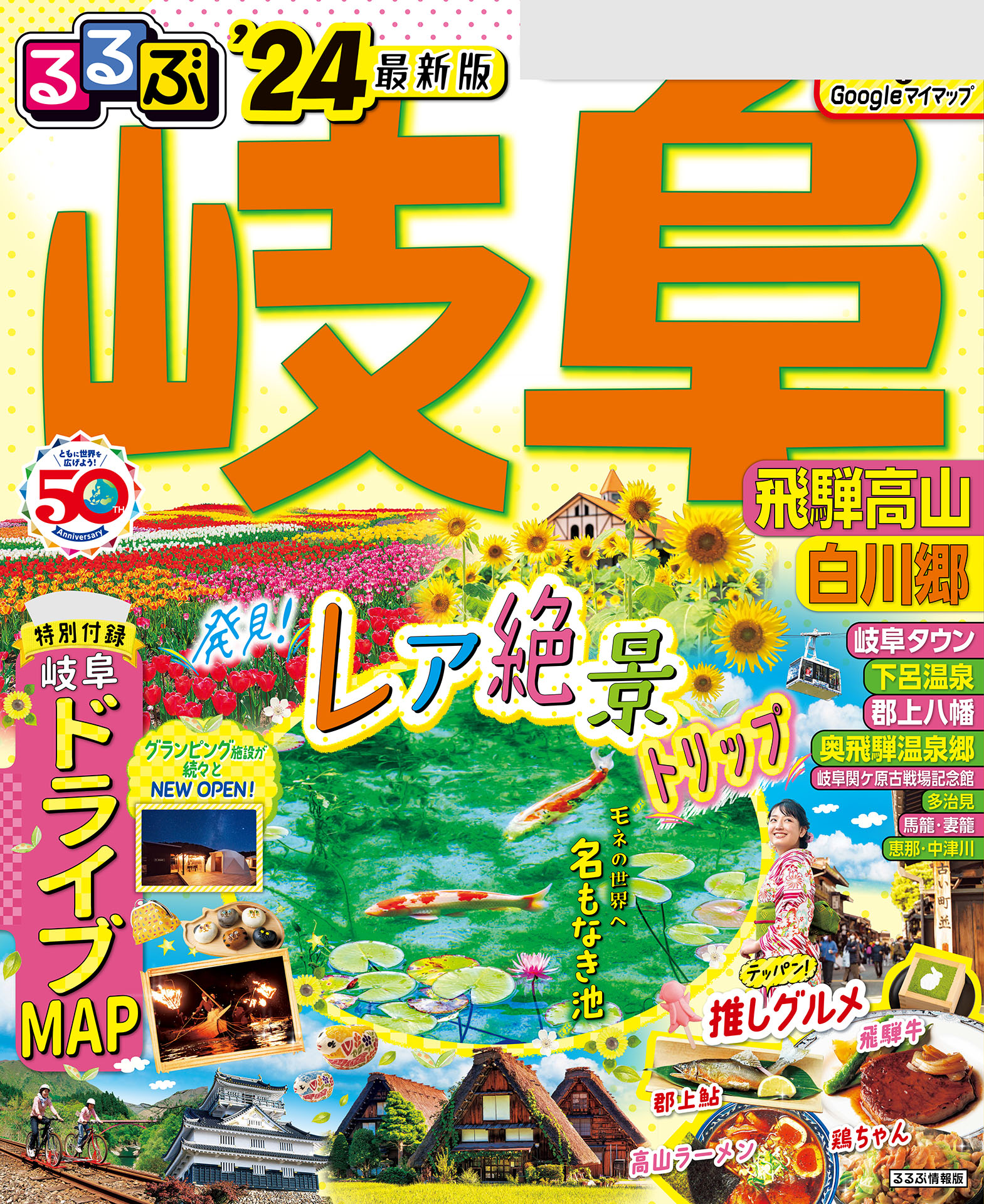 るるぶ岐阜 飛騨高山 白川郷'24 - JTBパブリッシング - 雑誌・無料試し ...