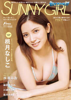 SUNNY GIRL×ゼロイチファミリア