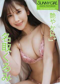 SUNNY GIRL Digital Photobook vol.3 名取くるみ