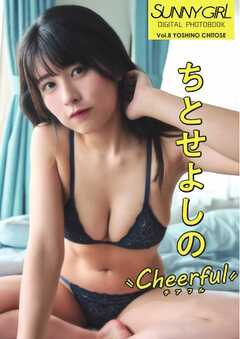 SUNNY GIRL Digital Photobook vol.8 ちとせよしの