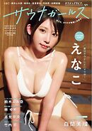 SUNNY GIRL Extra サウナガールズ