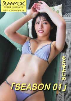 SUNNY GIRL Digital Photobook vol.12 ちとせよしの SEASON01
