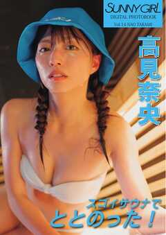 SUNNY GIRL Digital Photobook vol.14 高見奈央