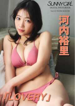 SUNNY GIRL Digital Photobook vol.15 河内裕里