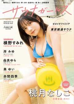 SUNNY GIRL サウナガールズ vol.4