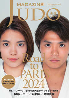 柔道マガジン 2023 Autumn no.2