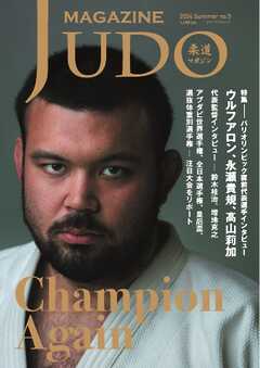 柔道マガジン 2024　Summer no.5
