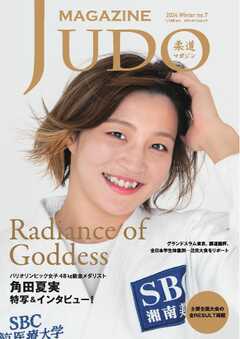 柔道マガジン 2024　Winter no.7（最新号） -  - 雑誌・無料試し読みなら、電子書籍・コミックストア ブックライブ