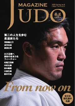柔道マガジン 2025　Spring no.8