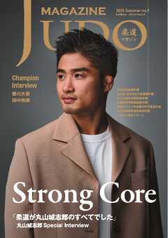 柔道マガジン 2025　Summer no.9