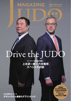 柔道マガジン 2025　Winter no.11