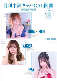 月刊中洲キャバGAL図鑑 2023年8月号