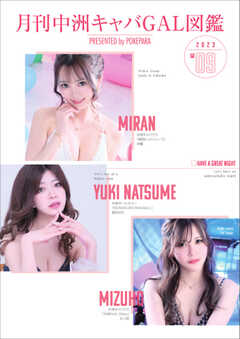 月刊中洲キャバGAL図鑑 2023年9月号