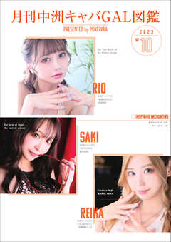 月刊中洲キャバGAL図鑑 2023年10月号