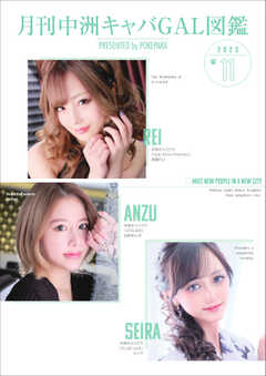 月刊中洲キャバGAL図鑑 2023年11月号