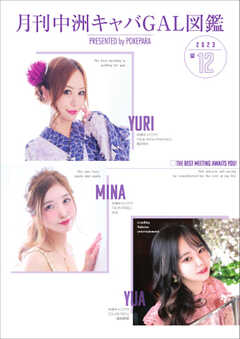 月刊中洲キャバGAL図鑑 2023年12月号