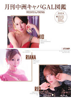 月刊中洲キャバGAL図鑑 2024年2月号