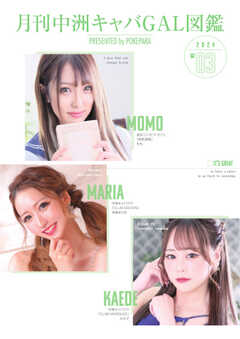 月刊中洲キャバGAL図鑑 2024年3月号