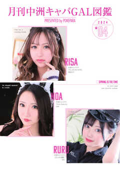 月刊中洲キャバGAL図鑑 2024年4月号