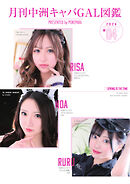 月刊中洲キャバGAL図鑑 2024年4月号
