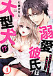 溺愛彼氏は大型犬!?際限なく求められて我慢できない4