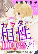 カラダの相性100％！？～飢えた野獣に囚われSEX～2