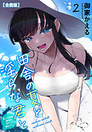 田舎の夏と淫らな君と～夏、いつかの彼女と汗だくで交わって…～【合冊版】2