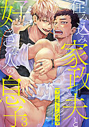 住み込み家政夫と好きな人の息子3